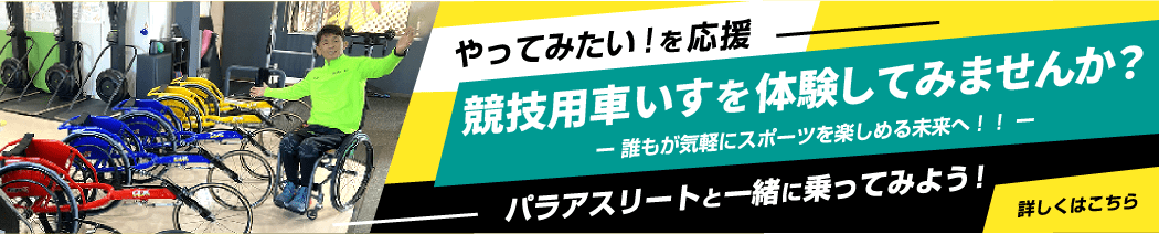 令和3年度  スポーツ庁委託事業 パラアスリートが貴校へ訪問します！スポーツ車いす陸上体験会を実施します！