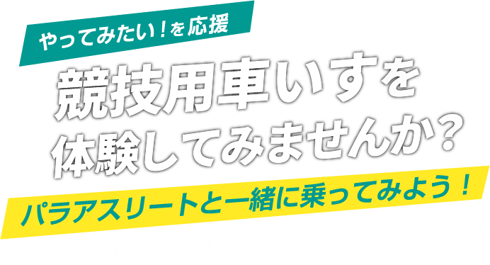 令和3年度  スポーツ庁委託事業 パラアスリートが貴校へ訪問します！競技用車いす陸上体験会を実施します！